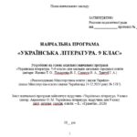Фото розробки: Навчальна програма з української літератури для 9 класу НУШ. Підручник: Авраменко О. М. (52,5 год / 1,5 год на тиждень)