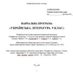 Фото розробки: Навчальна програма з української літератури для 9 класу НУШ. Підручник: Авраменко О. М. (35 год / 1 год на тиждень)