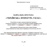 Фото розробки: Навчальна програма з української літератури для 9 класу НУШ. Підручник: Яценко Т. О. та ін. (52,5 год / 1,5 год на тиждень)