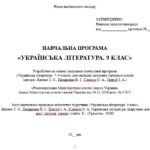 Фото розробки: Навчальна програма з української літератури для 9 класу НУШ. Підручник: Яценко Т. О. та ін. (35 год / 1 год на тиждень)
