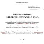 Фото розробки: Навчальна програма. Українська література. 9 клас НУШ. Калинич О. В. та ін. (52,5 год / 1,5 год на тиждень)