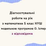 Діагностувальні роботи на рік з математики в 5 класі за модельною програмою О.Істера