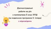 Діагностувальні роботи на рік з математики в 5 класі за модельною програмою О.Істера
