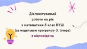 Діагностувальні роботи на рік з математики в 5 класі за модельною програмою О.Істера