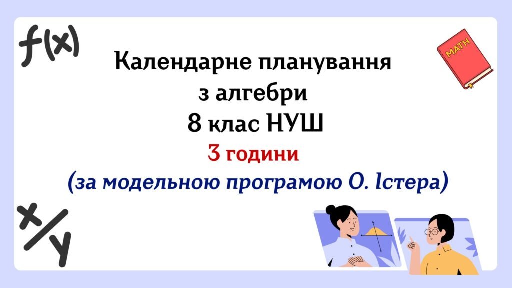 Головне зображення розробки: Календарне планування з алгебри 8 клас (3 год) НУШ за модельною програмою О.Істера