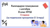 Календарне планування з алгебри 8 клас (3 год) НУШ за модельною програмою О.Істера