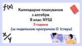 Календарне планування з алгебри 8 клас (3 год) НУШ за модельною програмою О.Істера