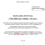 Фото розробки: Навчальна програма з української мови для 9 класу НУШ. Підручник: Голуб Н. Б. та ін. (105 год / 3 год на тиждень)
