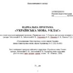 Фото розробки: Навчальна програма з української мови для 9 класу НУШ. Заболотний О. В. та ін. (140 год / 4 год на тиждень)