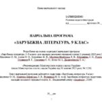 Фото розробки: Навчальна програма. Зарубіжна література. 9 клас НУШ. Ніколенко О. М. та ін. (52,5 год / 1,5 год на тиждень)