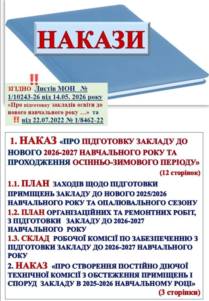 Головне зображення розробки: НАКАЗ «ПРО ПІДГОТОВКУ ЗАКЛАДУ ДО НОВОГО 2026-2027 НАВЧАЛЬНОГО РОКУ ТА ПРОХОДЖЕННЯ ОСІННЬО-ЗИМОВОГО ПЕРІОДУ Н-З МОН № 1/10243-26 від 14.05. 2026