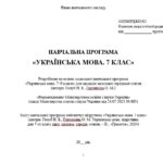 Фото розробки: Навчальна програма. Українська мова. 7 клас НУШ. Голуб Н. Б., Горошкіна О. М. (105 год / 3 год на тиждень)