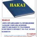 НАКАЗ «ПРО ОРГАНІЗАЦІЮ ТА ПРОВЕДЕННЯ ЗАХОДІВ З ПИТАНЬ БЕЗПЕКИ ЖИТТЄДІЯЛЬНОСТІ УЧАСНИКІВ ОСВІТНЬОГО ПРОЦЕСУ НА ЧАС ЛІТНІХ КАНІКУЛ»🔸🔹 (4 сторінки)