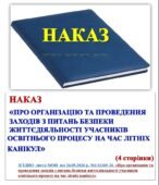 НАКАЗ «ПРО ОРГАНІЗАЦІЮ ТА ПРОВЕДЕННЯ ЗАХОДІВ З ПИТАНЬ БЕЗПЕКИ ЖИТТЄДІЯЛЬНОСТІ УЧАСНИКІВ ОСВІТНЬОГО ПРОЦЕСУ НА ЧАС ЛІТНІХ КАНІКУЛ»🔸🔹 (4 сторінки)