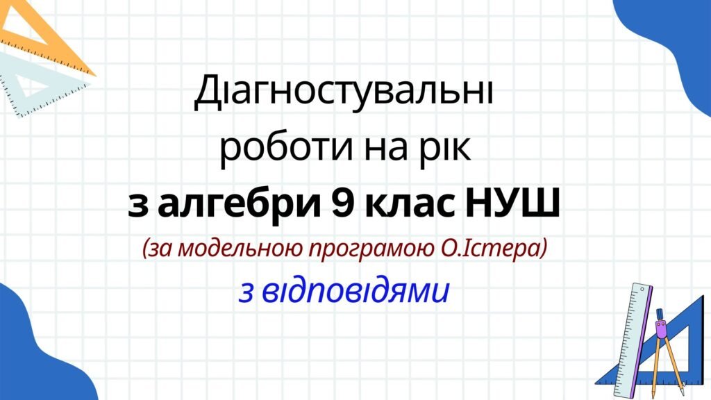 Головне зображення розробки: Діагностувальні роботи на рік з алгебри 9 клас НУШ за модельною програмою О. Істера