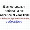 Діагностувальні роботи на рік з алгебри 9 клас НУШ за модельною програмою О. Істера