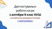 Діагностувальні роботи на рік з алгебри 9 клас НУШ за модельною програмою О. Істера