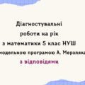 Діагностувальні роботи на рік з математики в 5 класі НУШ за модельною програмою А. Мерзляка