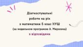 Діагностувальні роботи на рік з математики в 5 класі НУШ за модельною програмою А. Мерзляка
