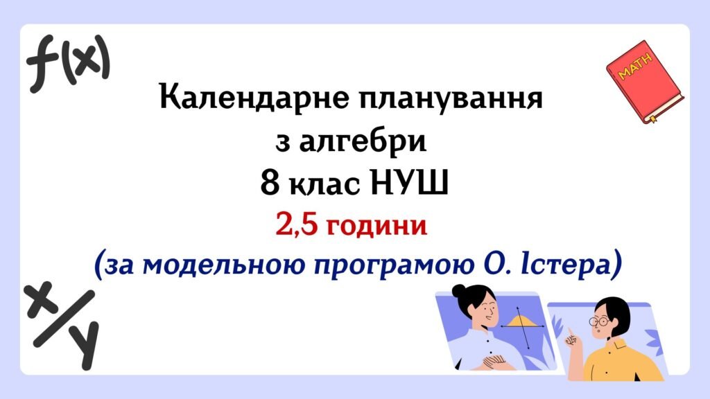Головне зображення розробки: Календарне планування з алгебри 8 клас (2,5 год) НУШ за модельною програмою О.Істера