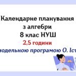 Календарне планування з алгебри 8 клас (2,5 год) НУШ за модельною програмою О.Істера