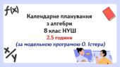 Календарне планування з алгебри 8 клас (2,5 год) НУШ за модельною програмою О.Істера