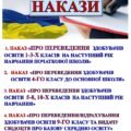 НАКАЗИ ПРО ПЕРЕВЕДЕННЯ, ВІДРАХУВАННЯ та ВРУЧЕННЯ СВІДОЦТВ в 2025-2026 НАВЧАЛЬНОМУ РОЦІ (5 НАКАЗІВ)