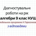 Діагностувальні роботи на рік з алгебри 9 клас НУШ за модельною програмою Н. Тарасенкової