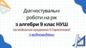 Діагностувальні роботи на рік з алгебри 9 клас НУШ за модельною програмою Н. Тарасенкової
