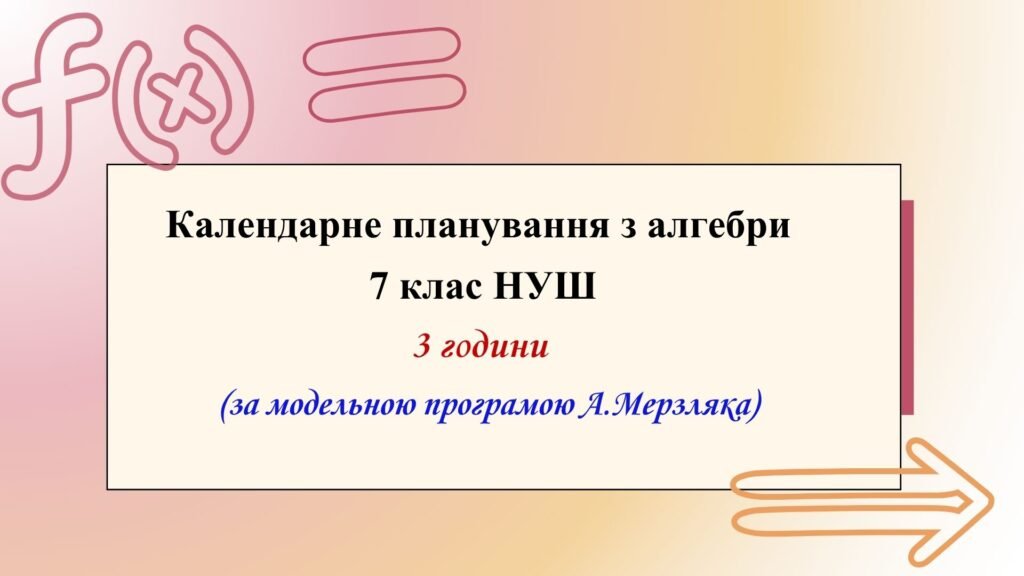 Головне зображення розробки: Календарне планування з алгебри 7 клас (3 год) НУШ за модельною програмою А. Мерзляка, з очікуваними результатами та групами результатів навчання.