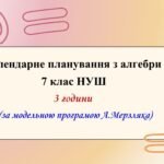 Календарне планування з алгебри 7 клас (3 год) НУШ за модельною програмою А. Мерзляка, з очікуваними результатами та групами результатів навчання.