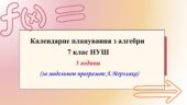 Календарне планування з алгебри 7 клас (3 год) НУШ за модельною програмою А. Мерзляка, з очікуваними результатами та групами результатів навчання.