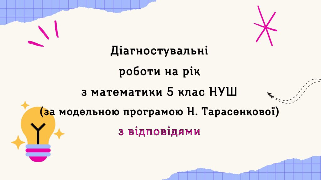 Головне зображення розробки: Діагностувальні роботи з математики, з групами результатів. 5 клас (Н. Тарасенкова) з відповідями