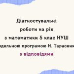 Діагностувальні роботи з математики, з групами результатів. 5 клас (Н. Тарасенкова) з відповідями