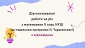 Діагностувальні роботи з математики, з групами результатів. 5 клас (Н. Тарасенкова) з відповідями
