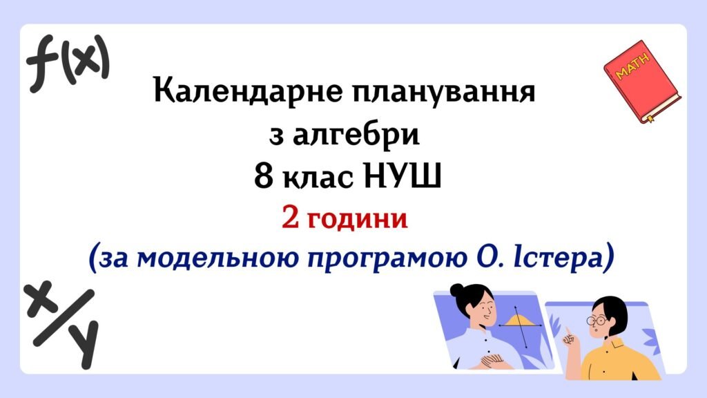 Головне зображення розробки: Календарне планування з алгебри 8 клас (2 год) НУШ за модельною програмою О.Істера