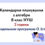 Календарне планування з алгебри 8 клас (2 год) НУШ за модельною програмою О.Істера