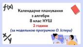 Календарне планування з алгебри 8 клас (2 год) НУШ за модельною програмою О.Істера