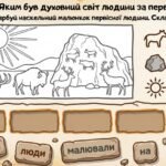 Фото розробки: Матеріали для роботи з учнями ООП 6 клас історія Пометун О. (модифікована програма 4 і 5 рівень) Тема 1. Життя людей у первісні часи