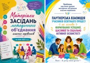 ПЛАН ЗАСІДАНЬ МЕТОДИЧНОГО ОБ’ЄДНАННЯ КЛАСНИХ КЕРІВНИКІВ НА 2026-2027 Н.Р.