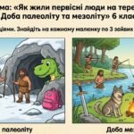 Фото розробки: Матеріали для роботи з учнями ООП 6 клас історія Пометун О. (модифікована програма 4 і 5 рівень) Тема 1. Життя людей у первісні часи