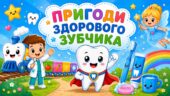 Пригоди здорового зубчика