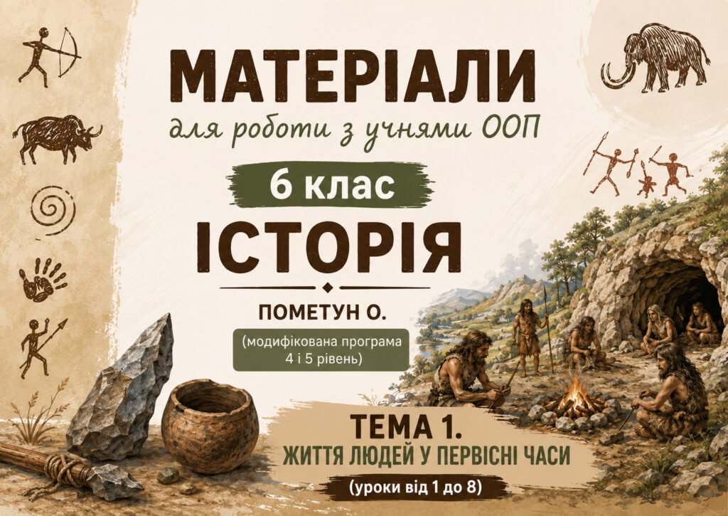 Головне зображення розробки: Матеріали для роботи з учнями ООП 6 клас історія Пометун О. (модифікована програма 4 і 5 рівень) Тема 1. Життя людей у первісні часи