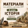 Матеріали для роботи з учнями ООП 6 клас історія Пометун О. (модифікована програма 4 і 5 рівень) Тема 1. Життя людей у первісні часи