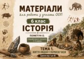 Матеріали для роботи з учнями ООП 6 клас історія Пометун О. (модифікована програма 4 і 5 рівень) Тема 1. Життя людей у первісні часи