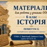 Матеріали для роботи з учнями ООП 6 клас історія Пометун О. (модифікована програма 4 і 5 рівень) Тема 2. Цивілізації Давнього Сходу (уроки 10 – 16)