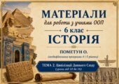 Матеріали для роботи з учнями ООП 6 клас історія Пометун О. (модифікована програма 4 і 5 рівень) Тема 2. Цивілізації Давнього Сходу (уроки 10 – 16)