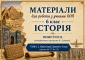 Матеріали для роботи з учнями ООП 6 клас історія Пометун О. (модифікована програма 4 і 5 рівень) Тема 2. Цивілізації Давнього Сходу (уроки 17-23)