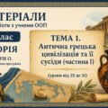 Матеріали для роботи з учнями ООП 6 клас історія Пометун О. (модифікована програма 4 і 5 рівень) Тема 3. Антична грецька цивілізація та її сусіди (час