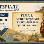 Матеріали для роботи з учнями ООП 6 клас історія Пометун О. (модифікована програма 4 і 5 рівень) Тема 3. Антична грецька цивілізація та її сусіди (час